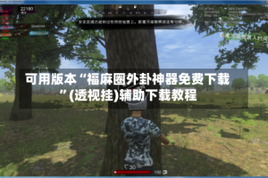 可用版本“福麻圈外卦神器免费下载”(透视挂)辅助下载教程