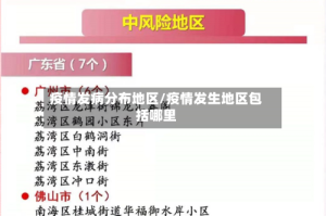 疫情发病分布地区/疫情发生地区包括哪里