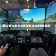 模拟开车软件(模拟开车软件有哪些)