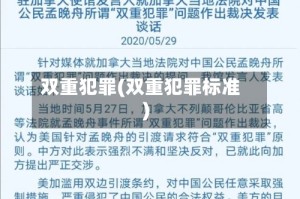 双重犯罪(双重犯罪标准)