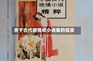 关于古代艳情欲小说集的信息