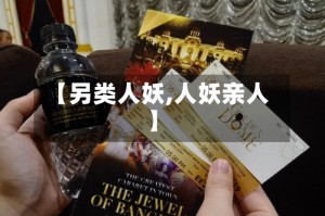 【另类人妖,人妖亲人】
