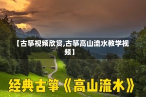 【古筝视频欣赏,古筝高山流水教学视频】