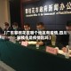【广东攀枝花在哪个地区有疫情,四川攀枝花是疫情区吗】