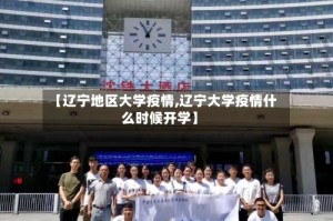 【辽宁地区大学疫情,辽宁大学疫情什么时候开学】