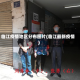 临江疫情地区分布图片(临江最新疫情)