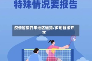 疫情暂缓开学地区通知/多地暂缓开学
