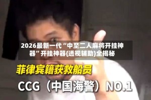 2026最新一代“中至二人麻将开挂神器”开挂神器{透视辅助}全揭秘
