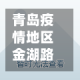 青岛疫情地区金湖路(青岛金口路疫情)