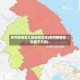苏州疫情是几级防控地区(苏州疫情现在属于几级)
