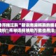 辅助开挂工具“新讯奇麻将真的能开挂吗”揭秘透视辅助万能挂用法