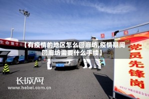 【有疫情的地区怎么回廊坊,疫情期间回廊坊需要什么手续】