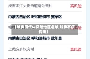 【城步疫情中风险地区名单,城步有疫情吗】