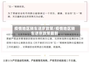疫情地区转车进京政策/疫情地区转车进京政策最新