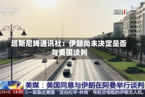 塔斯尼姆通讯社：伊朗尚未决定是否与美国谈判