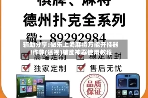 辅助分享:微乐上海麻将万能开挂器!作弊(透视)辅助神器使用教程