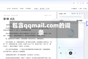 包含qqmail.com的词条