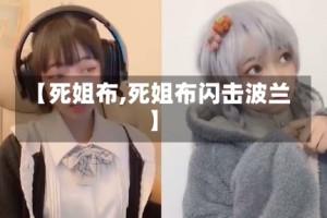 【死姐布,死姐布闪击波兰】