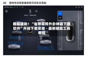 教程辅助！“雀神麻将外卦神器下载软件”开挂下载安装 - 最新辅助工具教程