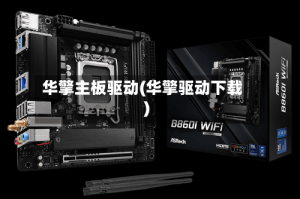 华擎主板驱动(华擎驱动下载)