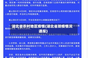 湖北省农村地区疫情(湖北省防疫情况通报)