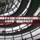 辅助开挂工具“小程序微乐四川麻将必赢神器”细辅助教程分享