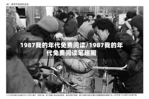 1987我的年代免费阅读/1987我的年代免费阅读笔趣阁