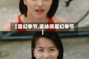 【魔幻季节,梁咏琪魔幻季节】