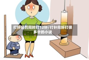 打针惩罚同时打12针/打针同好打很多针的小说