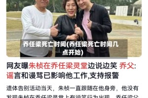 乔任梁死亡时间(乔任梁死亡时间几点开始)