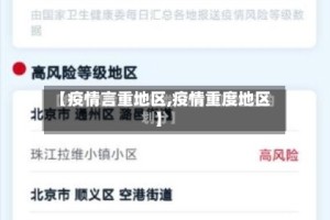 【疫情言重地区,疫情重度地区】