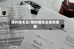 保时捷车主/保时捷车主身份揭秘