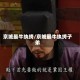 京城最牛纨绔/京城最牛纨绔子弟