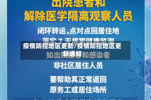 疫情防控地区更新/疫情防控地区更新通知