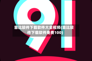 靠比较件下载软件大全视频(靠比较件下载软件免费100)