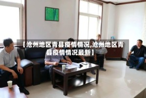 【沧州地区青县疫情情况,沧州地区青县疫情情况最新】