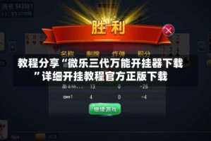 教程分享“微乐三代万能开挂器下载”详细开挂教程官方正版下载