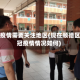 顺德疫情需要关注地区(现在顺德区新冠疫情情况如何)