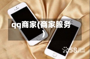 qq商家(商家服务)