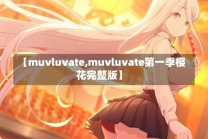 【muvluvate,muvluvate第一季樱花完整版】