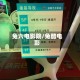 兔六电影院/兔酷电影