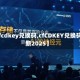 【cfcdkey兑换码,cfCDKEY兑换码最新2025】