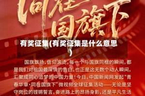 有奖征集(有奖征集是什么意思)