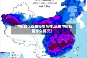 【中国地区现在疫情怎样,现在中国疫情怎么情况】