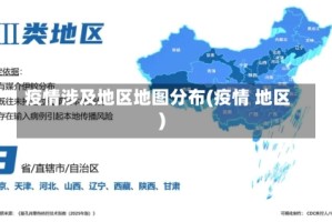疫情涉及地区地图分布(疫情 地区)