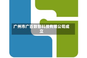 广州市广百数智科技有限公司成立