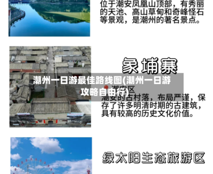 潮州一日游最佳路线图(潮州一日游攻略自由行)