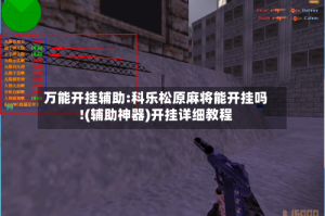 万能开挂辅助:科乐松原麻将能开挂吗!(辅助神器)开挂详细教程