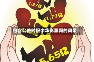 包含公益时报中华彩票网的词条