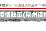 常州地区疫情政策(常州疫情新规定)